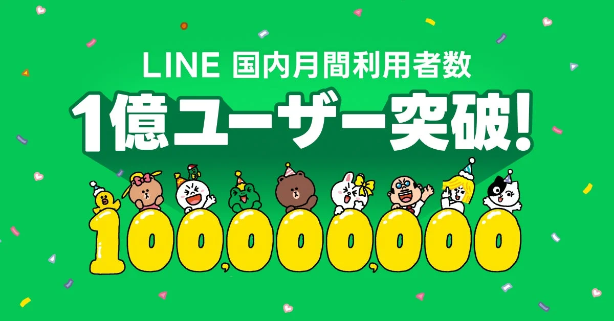 LINE国内月間利用者数1億ユーザー突破を知らせるキービジュアル