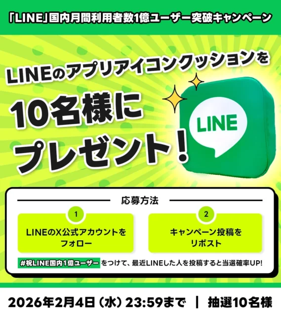 LINEアプリクッションが当たるSNSキャンペーンの告知画像