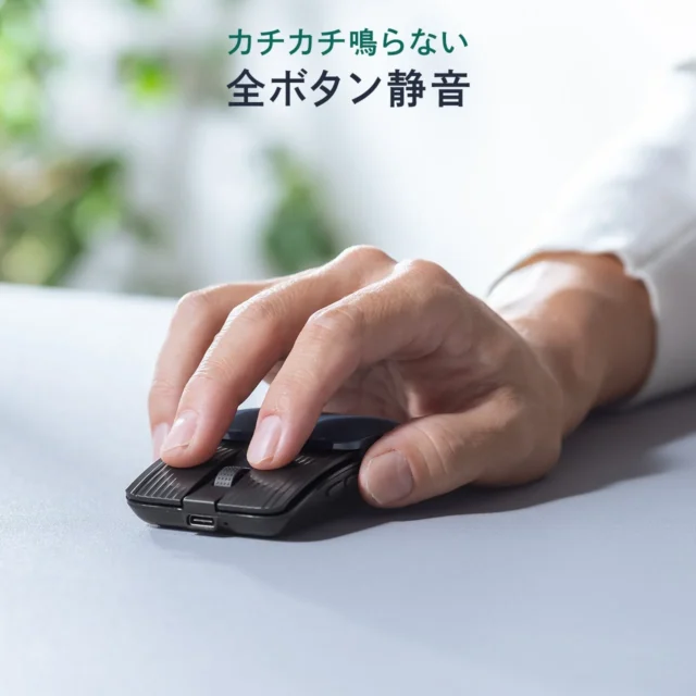カチカチ鳴らない静音設計のBluetoothマウス