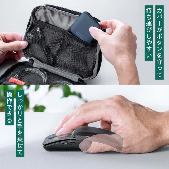 カバーでボタンを保護し持ち運びやすいマウスと操作感