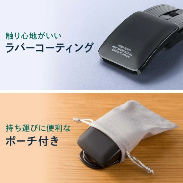 触り心地の良いラバーコーティングとポーチ付きマウス