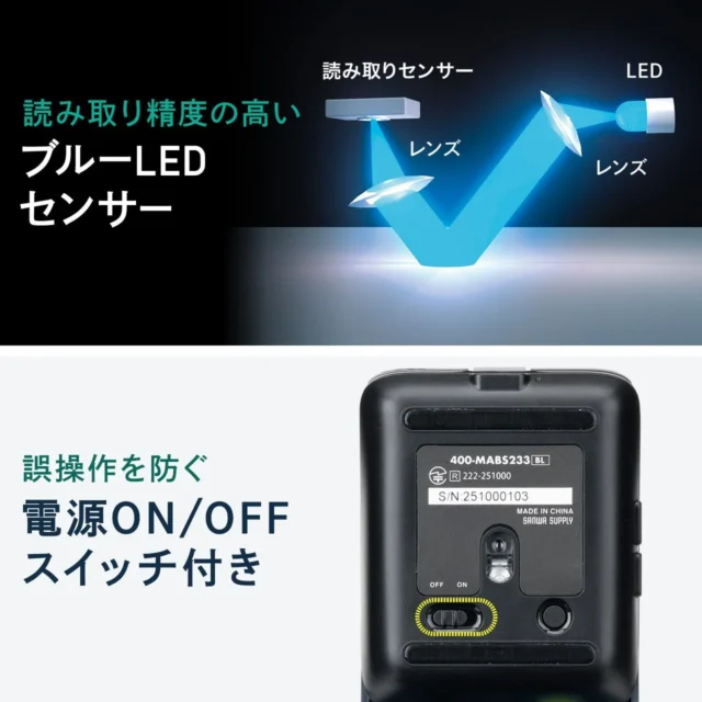 読み取り精度の高いブルーLEDセンサーと誤操作を防ぐ電源スイッチ