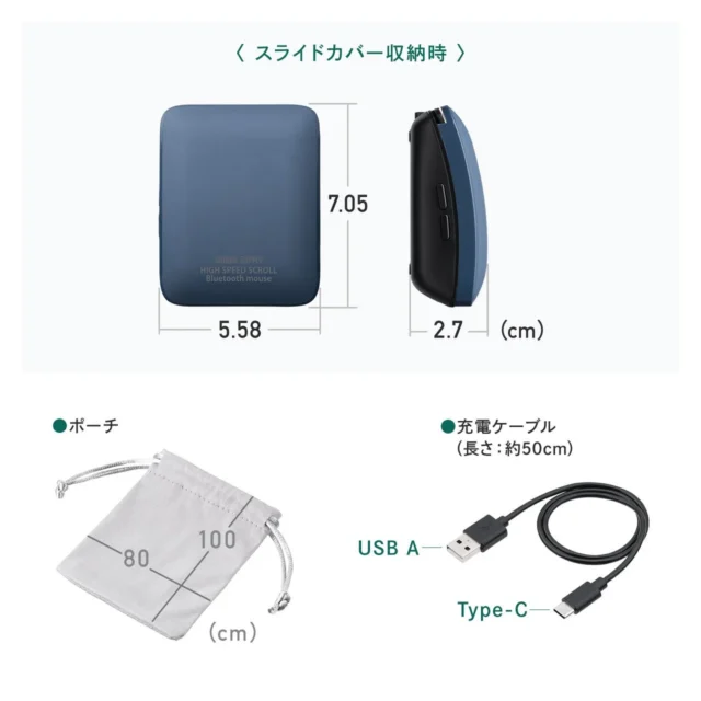 スライドカバー収納時のマウス寸法とポーチ・充電ケーブル