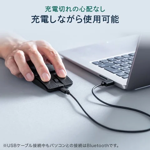 充電しながら使用できるマウス