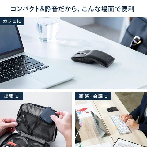 カフェ、出張、会議で活躍するコンパクト静音マウス