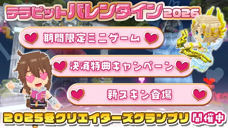 テラビットバレンタイン2026イベントのメインビジュアル