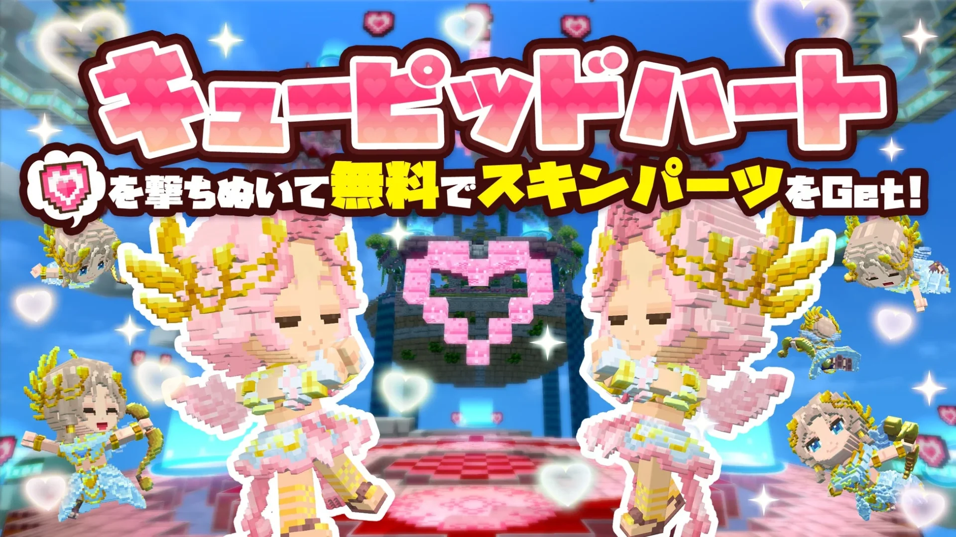 新ミニゲームワールド「キューピッドハート」のゲーム画面