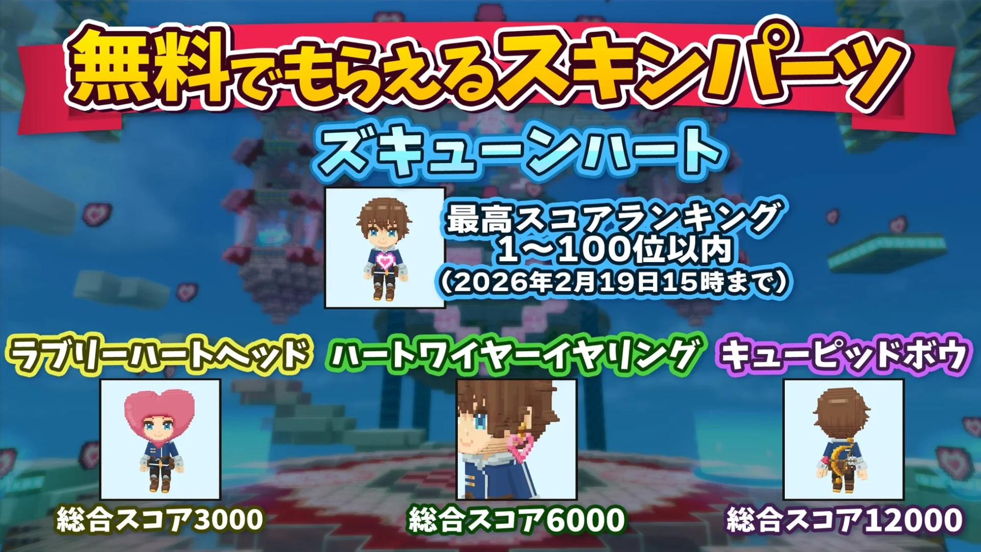 キューピッドハートで獲得できる無料スキンパーツとランキング報酬一覧