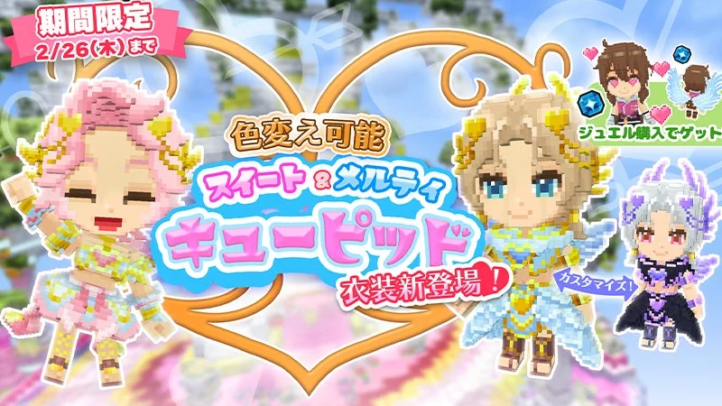 期間限定スキン「スイート&メルティキューピッド衣装」の紹介