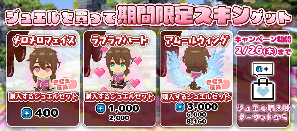 決済特典キャンペーンの限定スキンパーツとジュエル購入額一覧