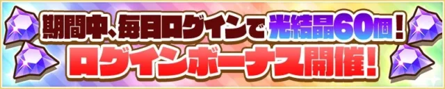 ログインボーナスで光結晶最大60個が手に入るキャンペーンバナー