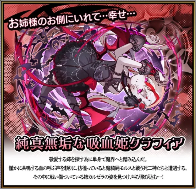 新キャラクター「純真無垢な吸血姫クラフィア」のイラストと詳細