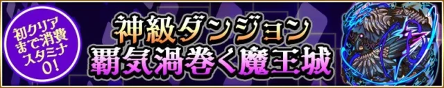 新神級ダンジョン「覇気渦巻く魔王城」の告知バナー