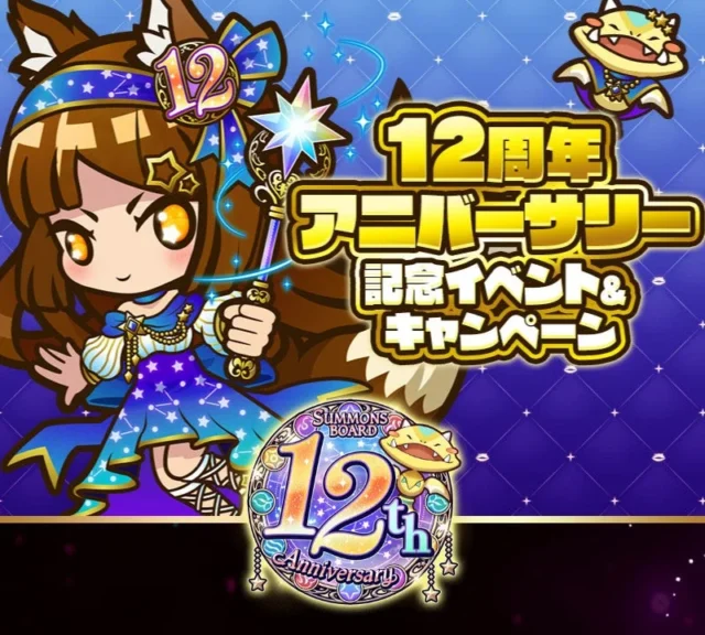 Amazonギフトカードなどが当たる12周年記念3大キャンペーン告知