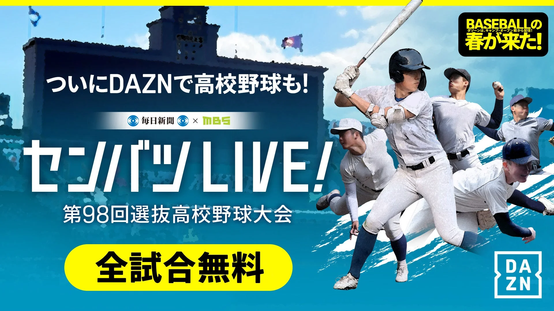 DAZNでセンバツ高校野球が全試合無料ライブ配信されることを示すキービジュアル