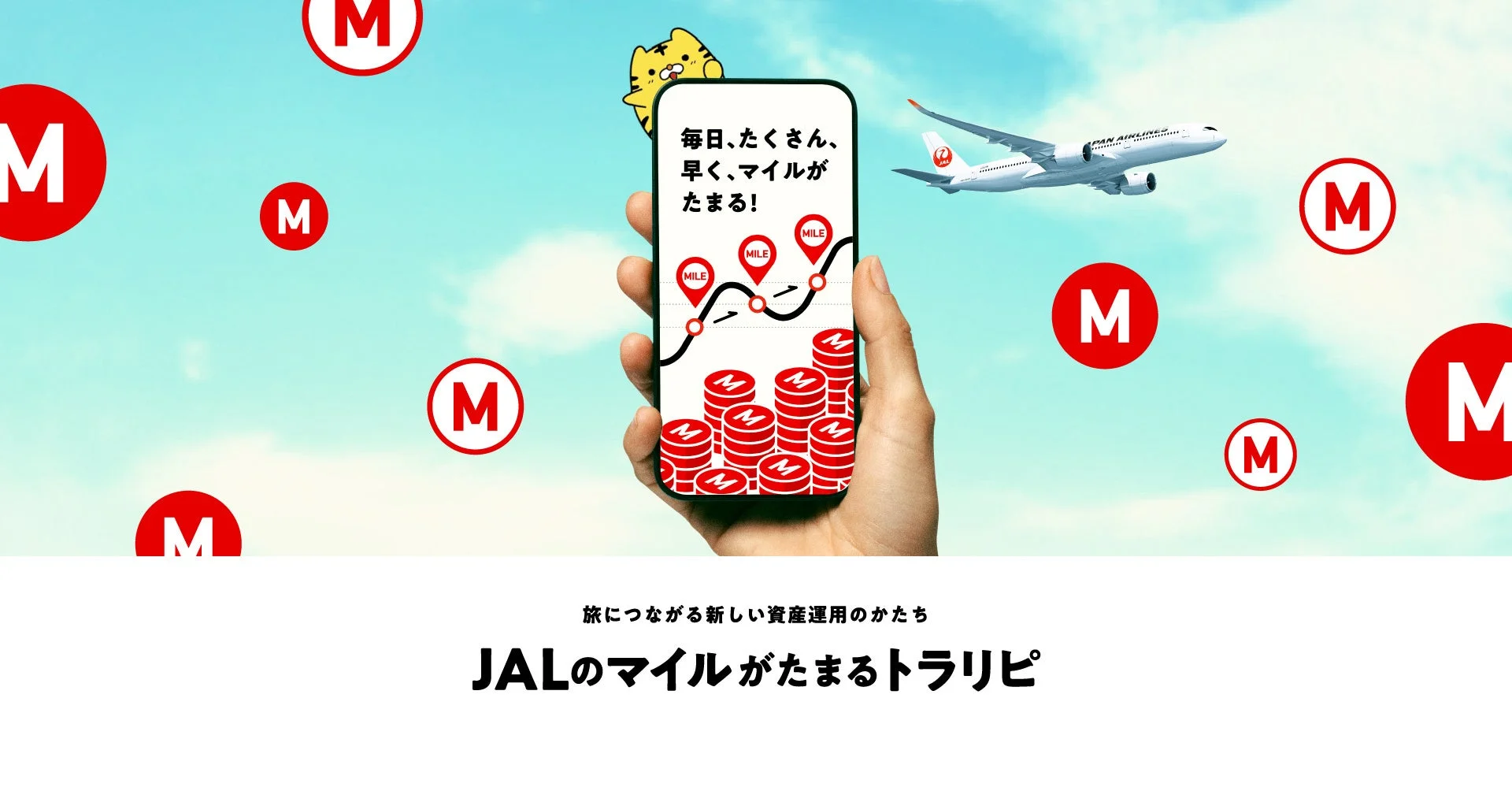 JALのマイルがたまるトラリピプログラムのメインビジュアル