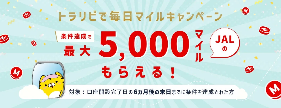 最大5,000マイルがもらえるトラリピ毎日マイルキャンペーンバナー