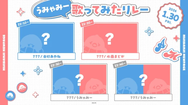 白砂あやねと水面まどかによる歌ってみたリレーのスケジュール画像