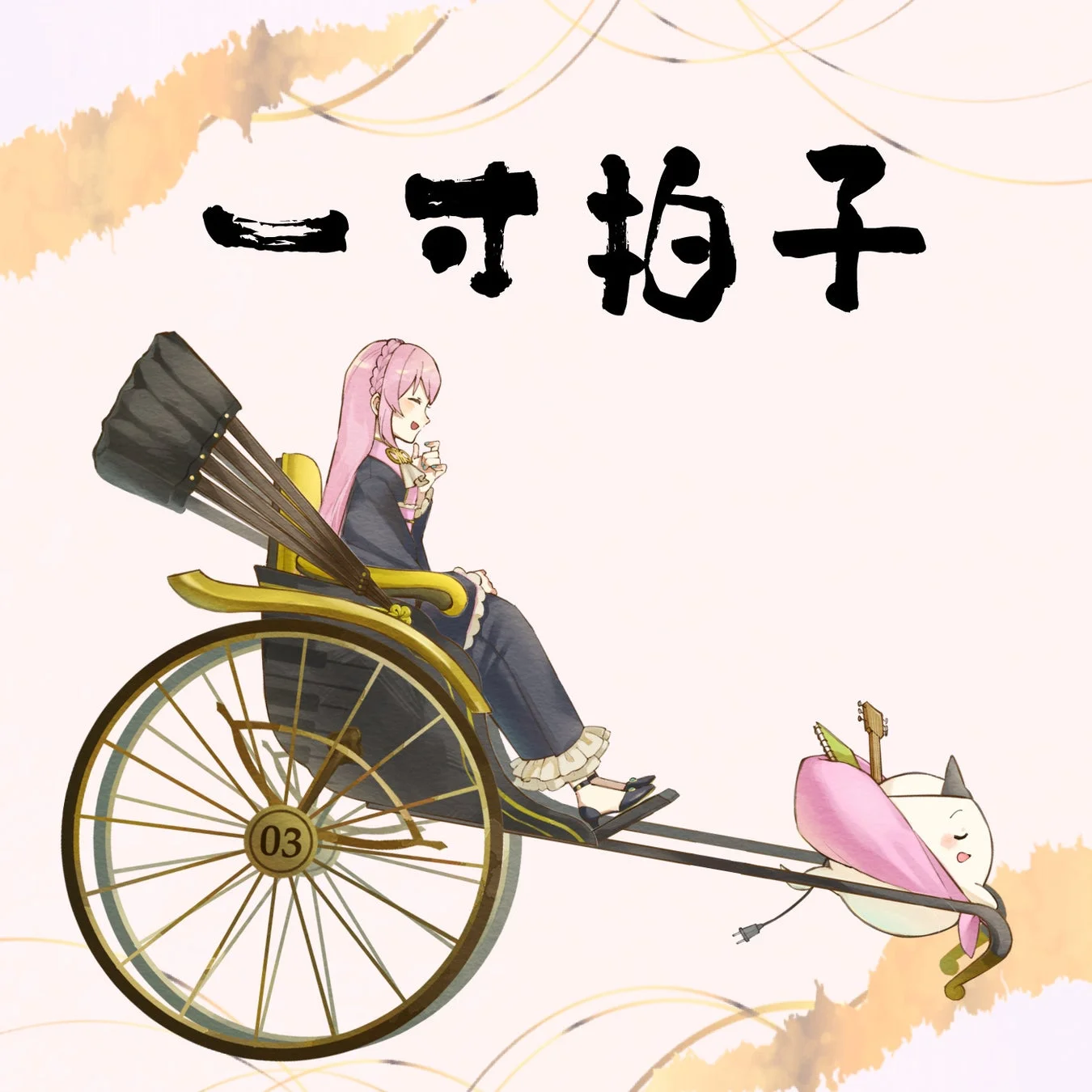 幽霊一文字による巡音ルカ歌唱アルバム『一寸拍子』のジャケット