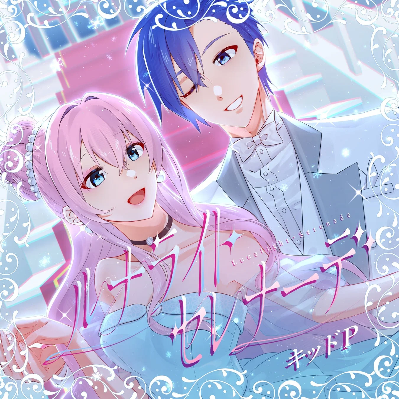 キッドPによる巡音ルカとKAITO歌唱アルバム『ルナライト・セレナーデ』のジャケット