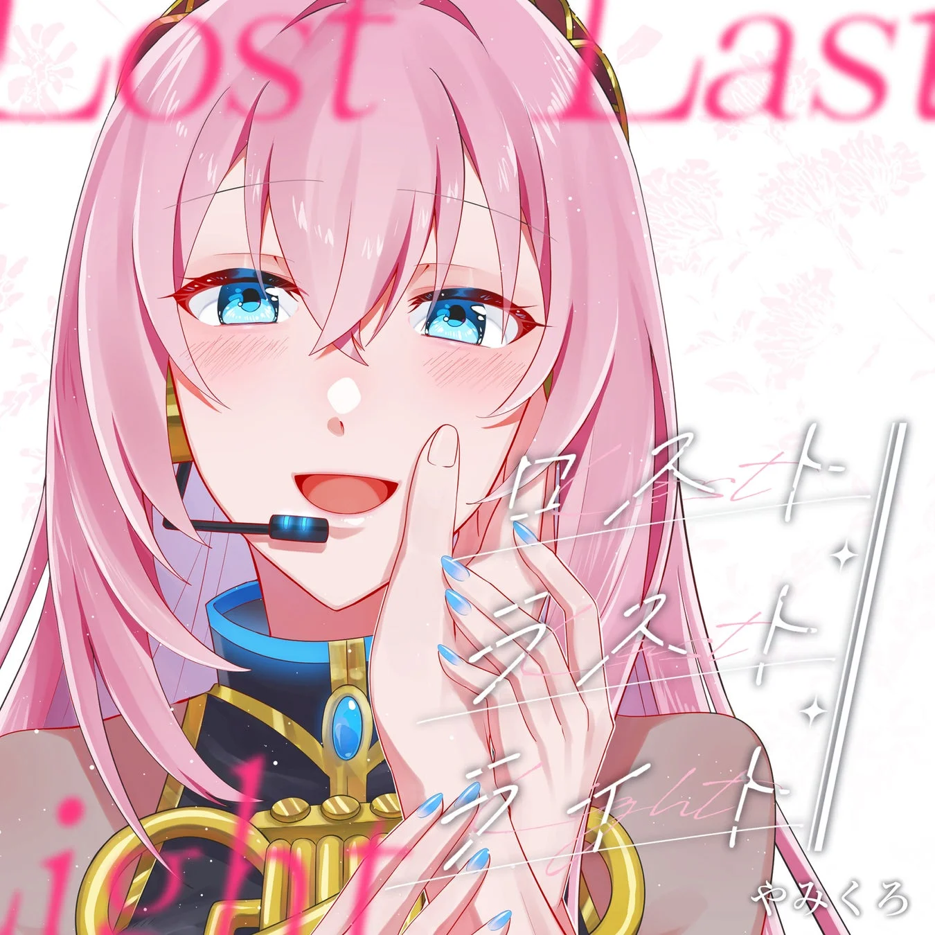 やみくろによる巡音ルカ歌唱アルバム『ロストラストライト』のジャケット