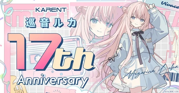 巡音ルカ17周年記念のキービジュアル、KARENTロゴ入り