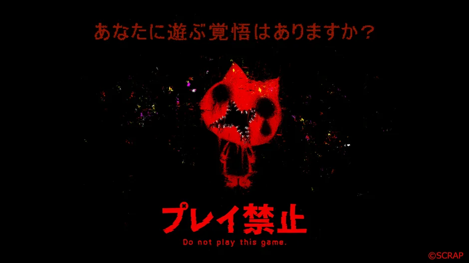 ホラーゲーム『プレイ禁止』のメインビジュアル