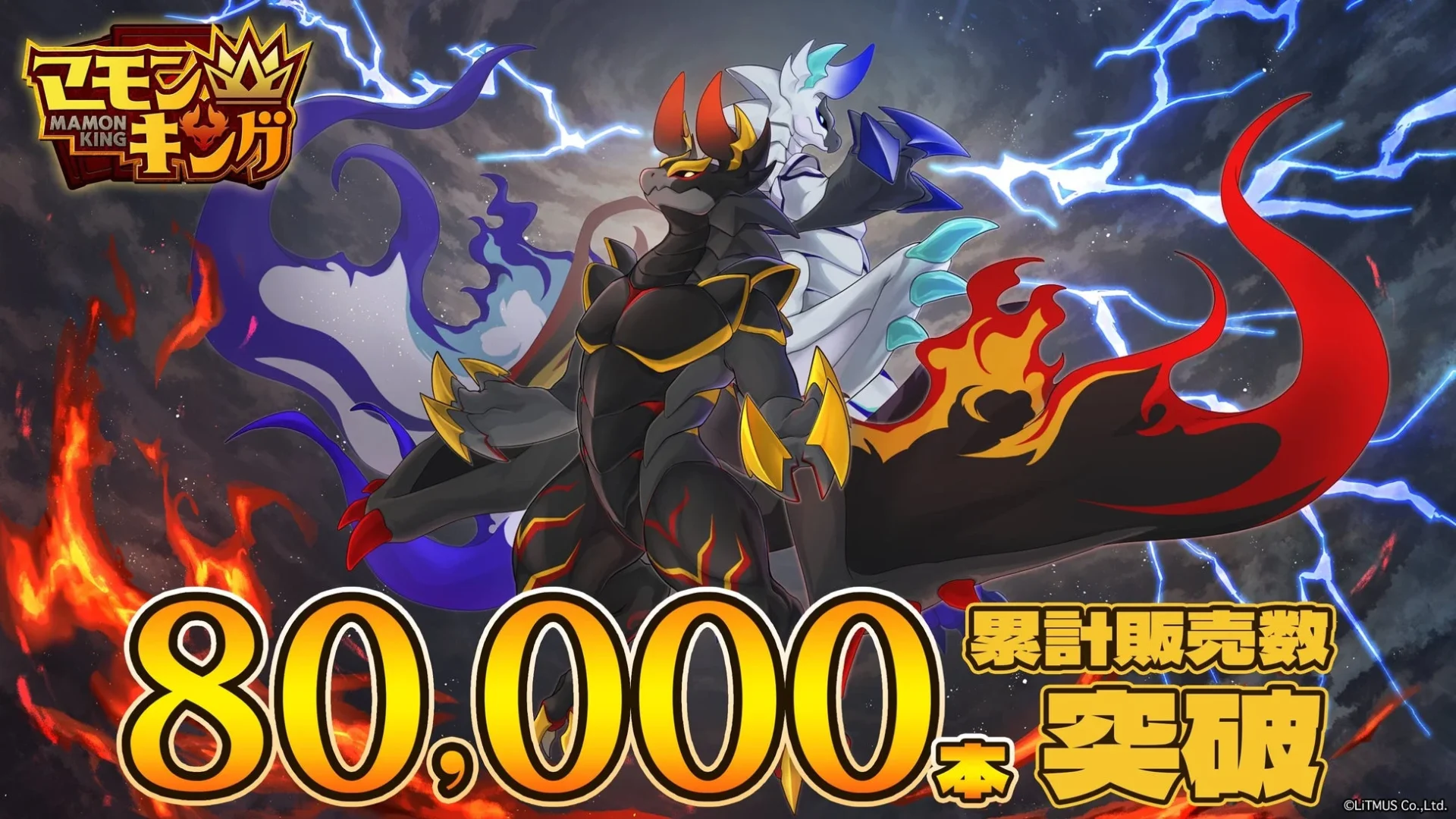 『マモンキング』累計販売本数8万本突破を示すキービジュアル