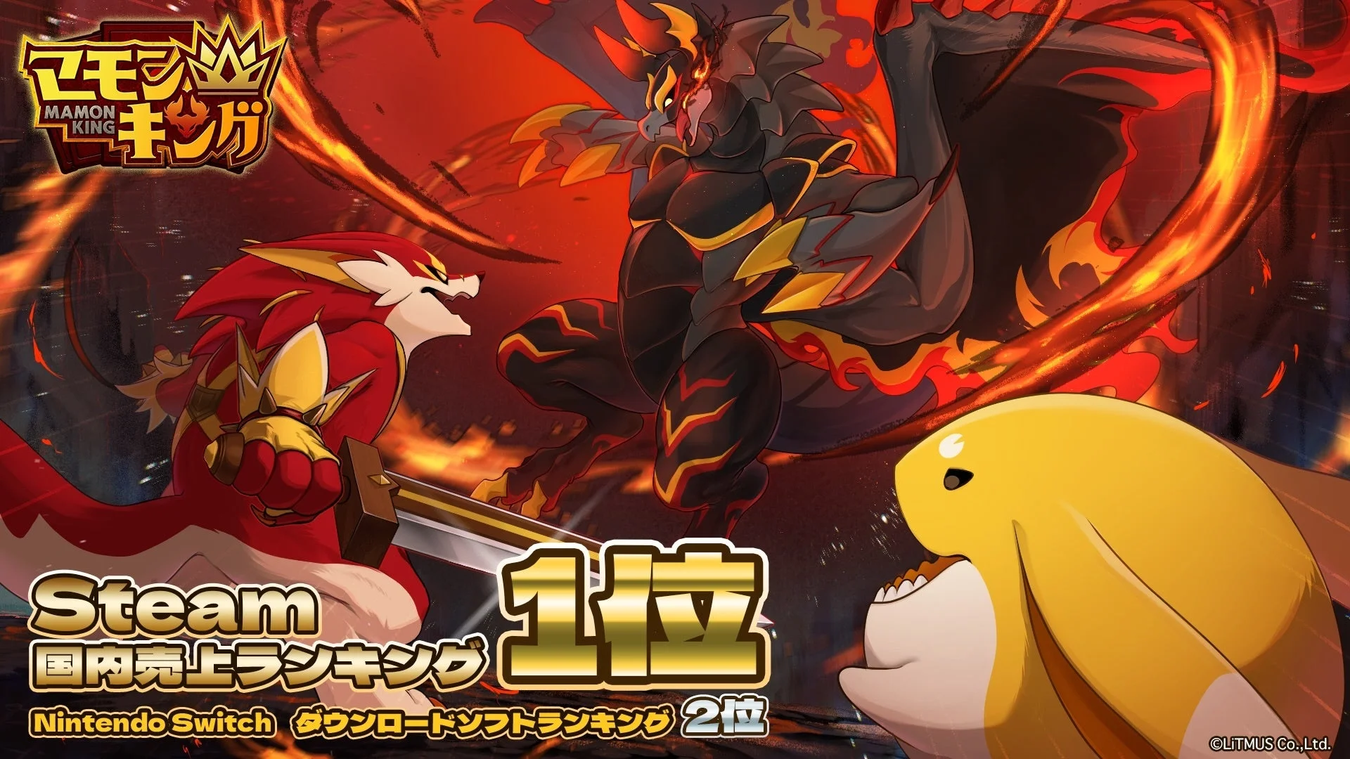 『マモンキング』がSteam国内売上1位、Switchダウンロード2位を獲得したことを示す画像