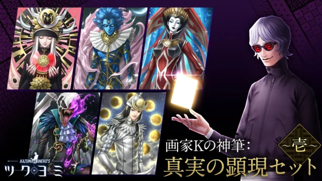 DLC「画家Kの神筆：真実の顕現セット ～壱～」紹介画像