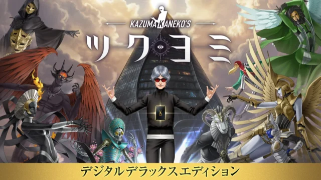 『KAZUMA KANEKO'S ツクヨミ』デジタルデラックスエディション