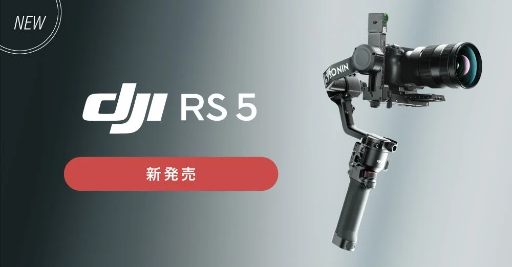 DJI RS 5 新発売のメインビジュアル、ジンバルとロゴが配置されている
