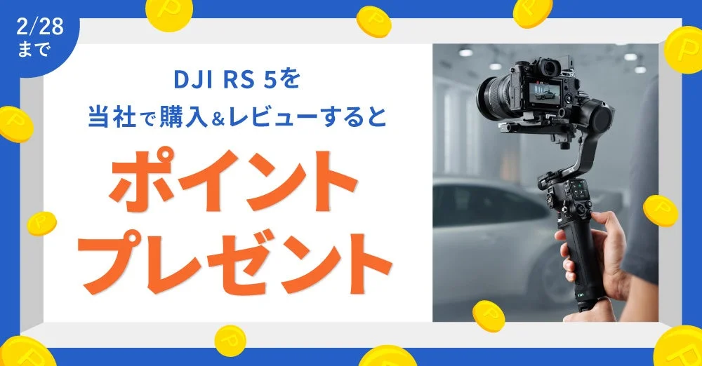 DJI RS 5購入&レビューでポイントプレゼントのキャンペーンバナー
