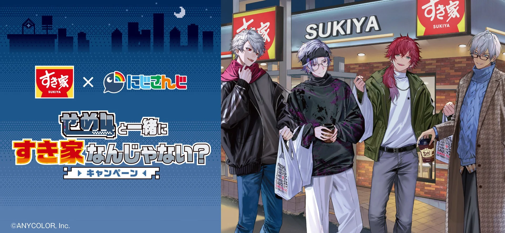 すき家とVTuberグループ「にじさんじ」の\