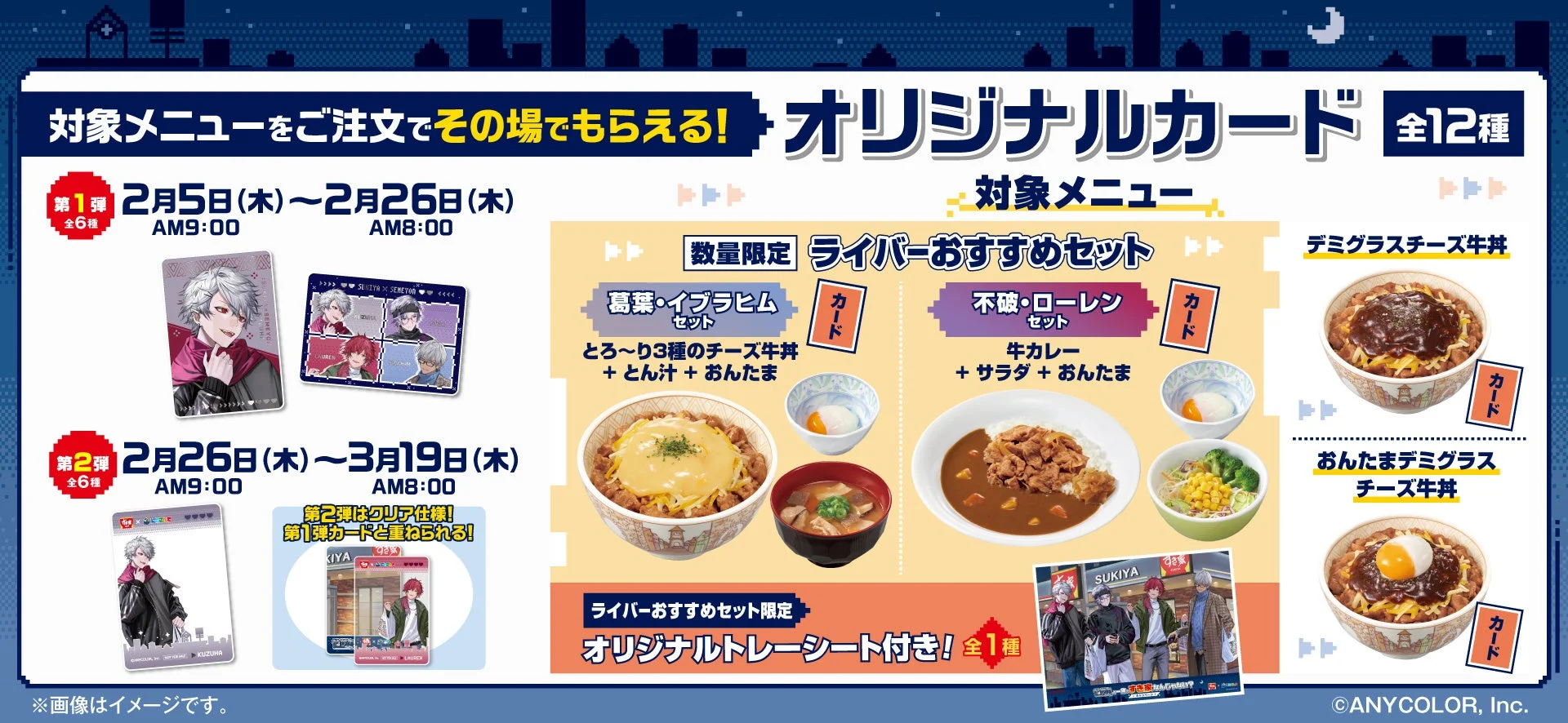 すき家とにじさんじコラボのオリジナルカードと対象メニューの詳細