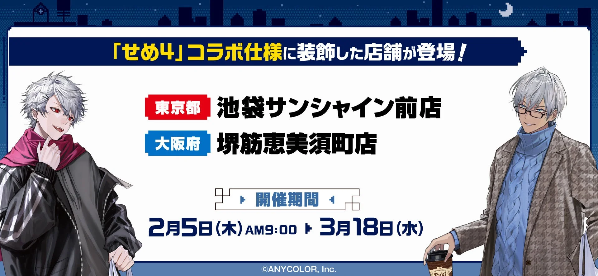 すき家とにじさんじコラボ特別装飾店舗（池袋・堺筋恵美須町）の案内