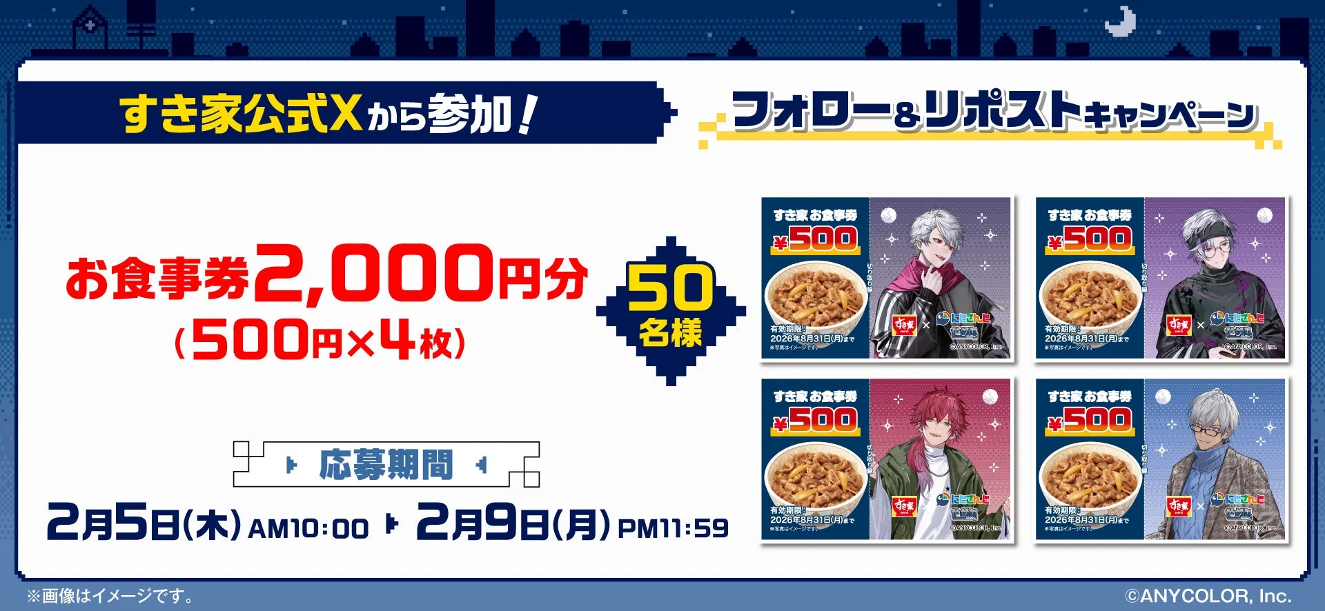 すき家公式X（旧Twitter）フォロー＆リポストキャンペーンのお食事券