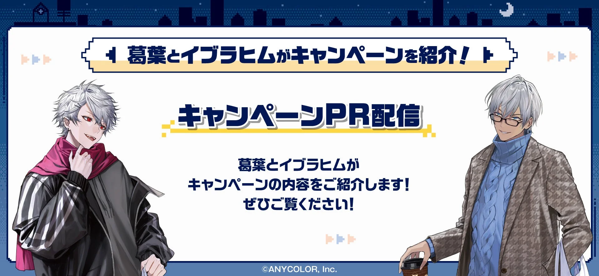 葛葉とイブラヒムによるすき家とにじさんじコラボキャンペーンPR配信