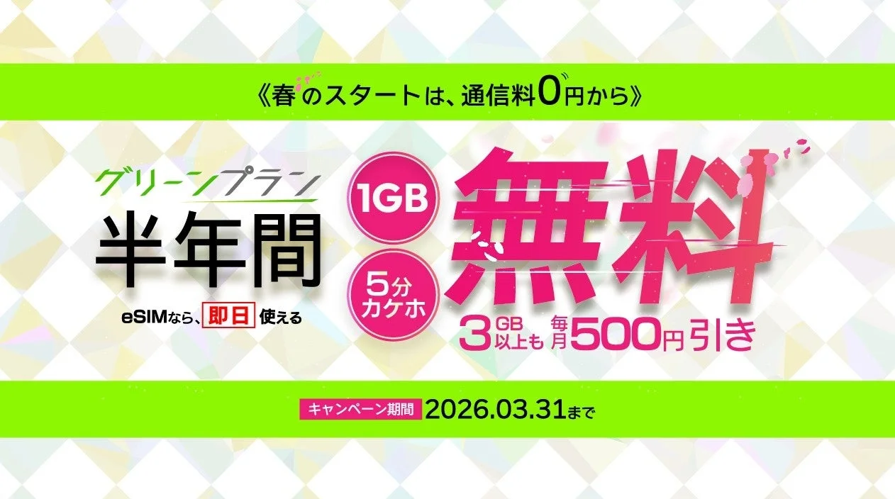 エックスモバイル グリーンプラン 半年間実質0円 春のスタート応援キャンペーン