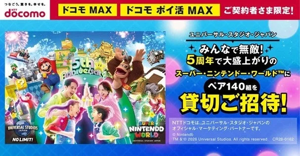 ドコモ MAX・ポイ活 MAX契約者限定のUSJスーパー・ニンテンドー・ワールド貸切招待キャンペーンの告知ビジュアル