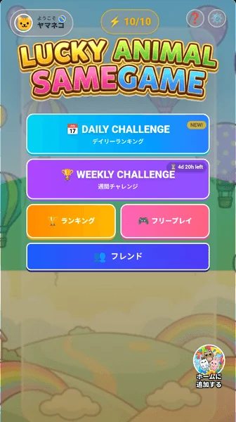 ラッキーどうぶつサメガメのメニュー画面。デイリー、ウィークリーチャレンジなどが表示
