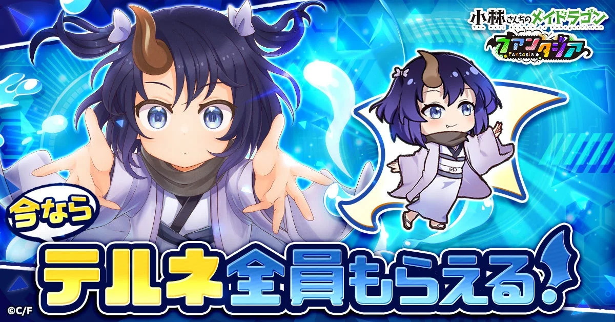 キャラクター「テルネ」全員プレゼントキャンペーン画像