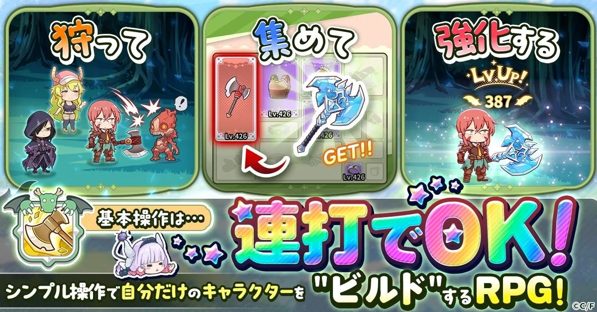 連打で楽しめる育成要素『狩る・集める・強化する』のゲーム画面