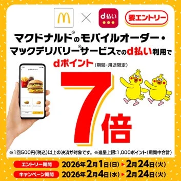 マクドナルドとd払いのdポイント7倍キャンペーン告知