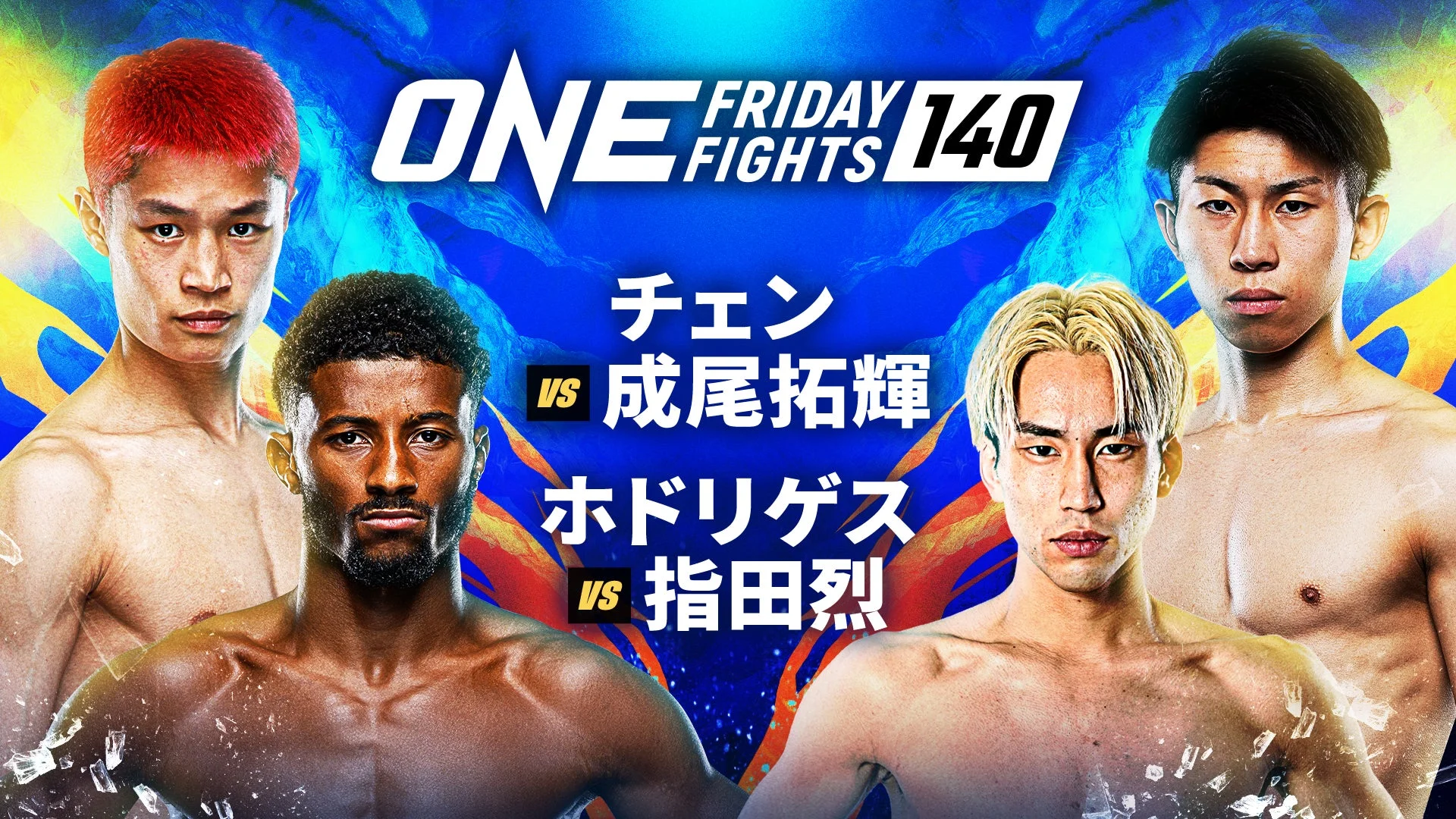 ONE Friday Fights 140の対戦カードビジュアル