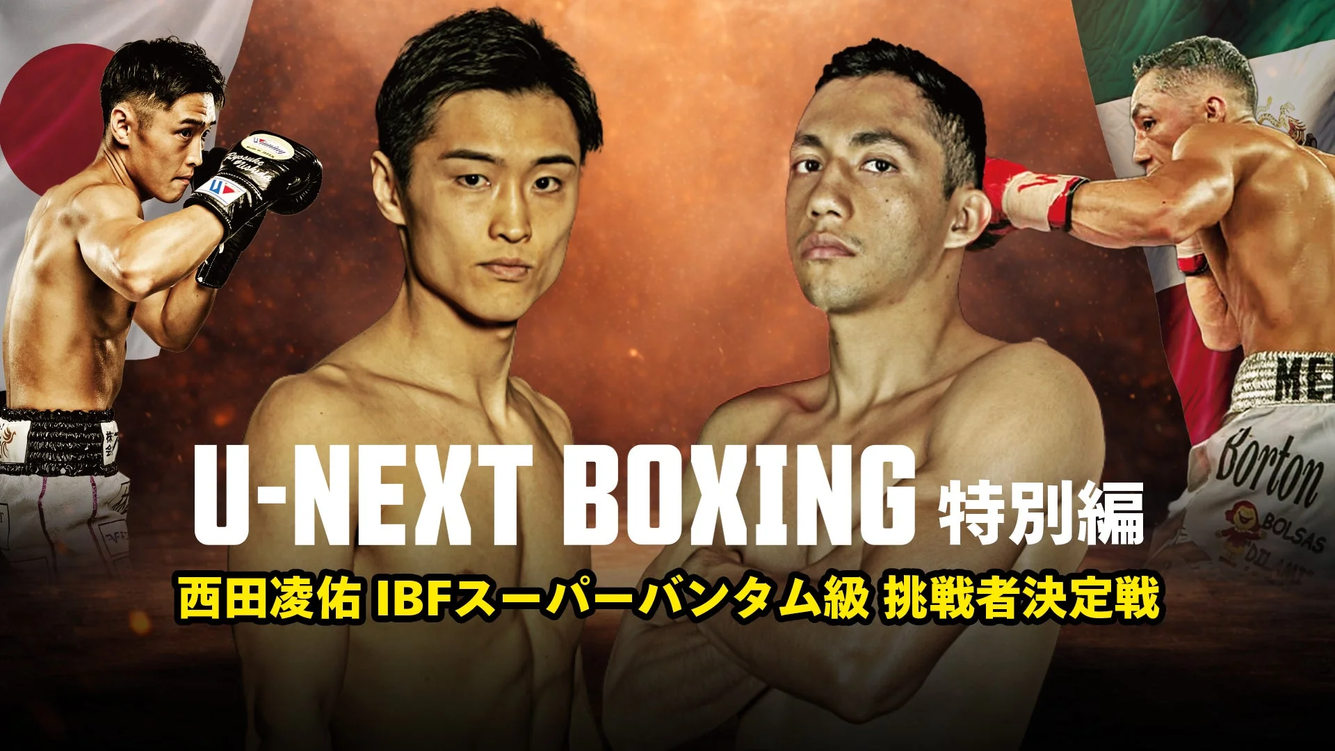 西田凌佑 IBFスーパーバンタム級挑戦者決定戦のビジュアル