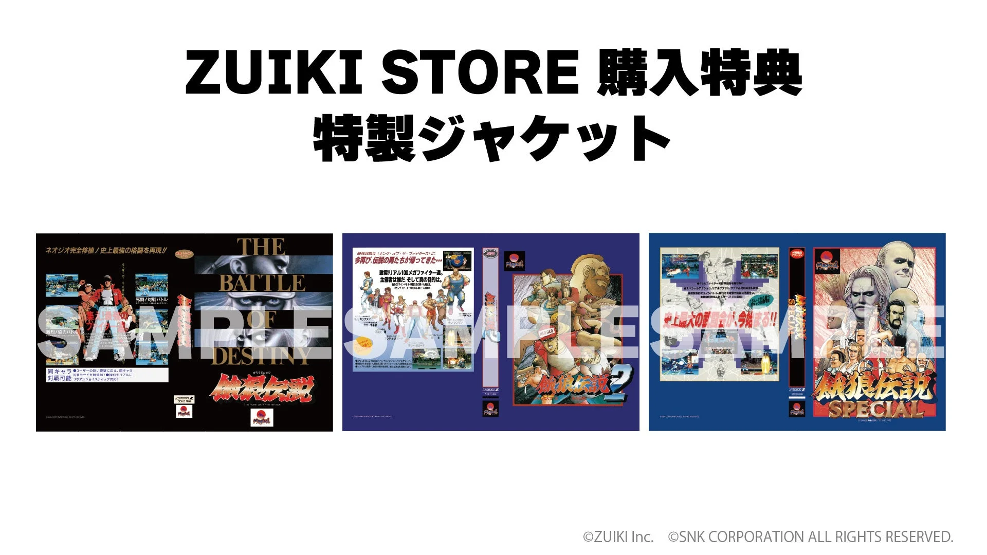 ZUIKI STORE限定特典の「餓狼伝説 TRILOGY COLLECTION」特製ジャケット