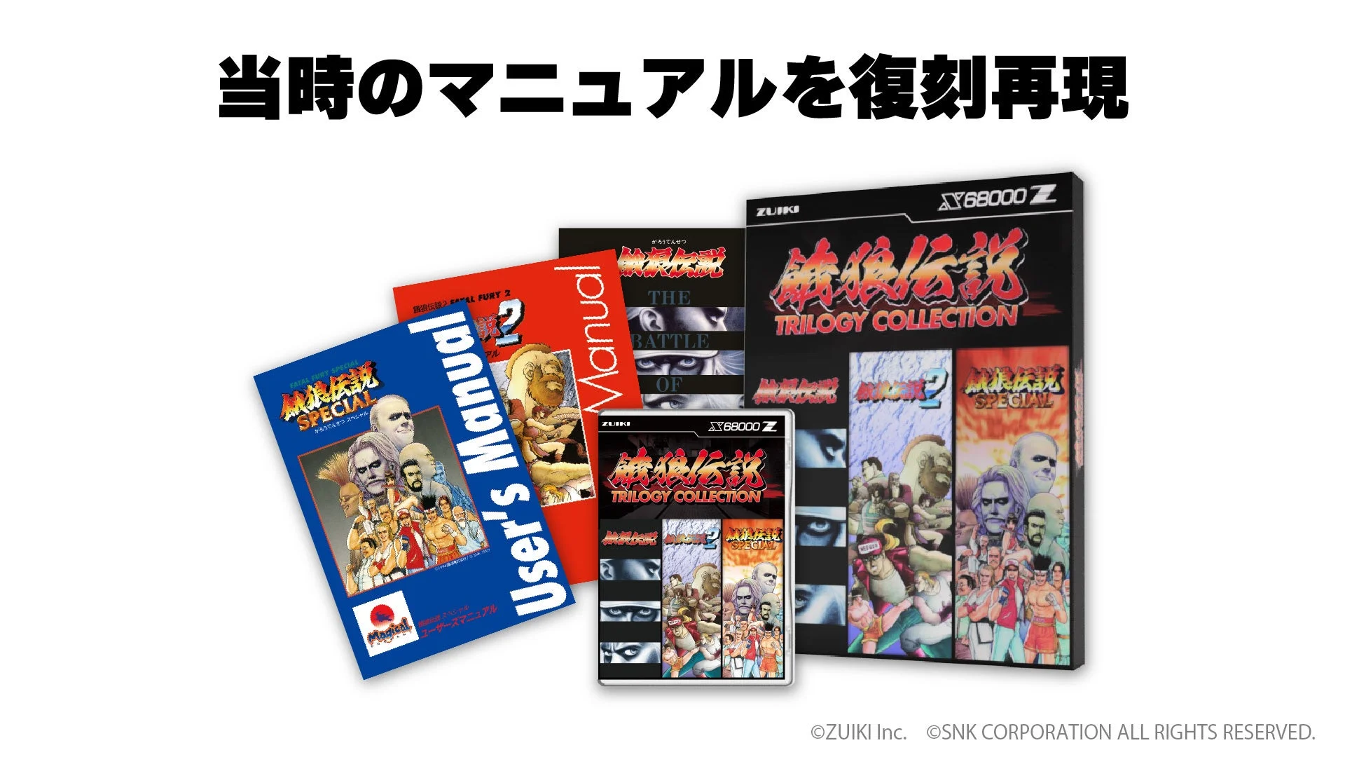 X68000 Z版「餓狼伝説 TRILOGY COLLECTION」の復刻マニュアルとゲームソフト
