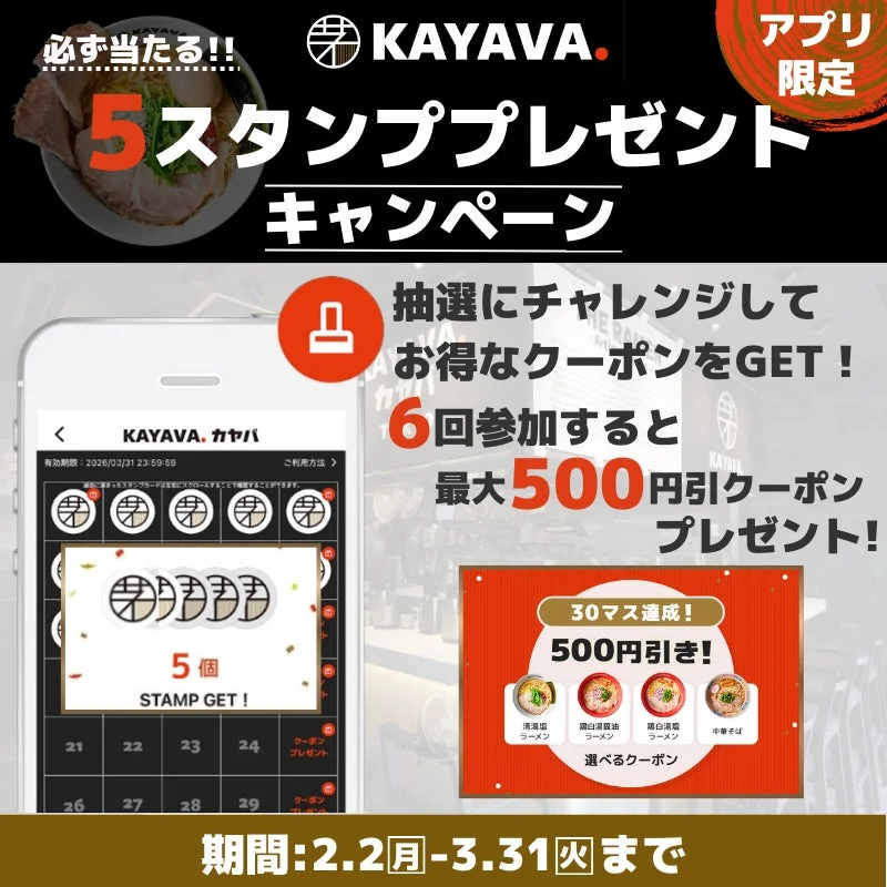 KAYAVA.公式アプリ「5スタンププレゼントキャンペーン」告知画像