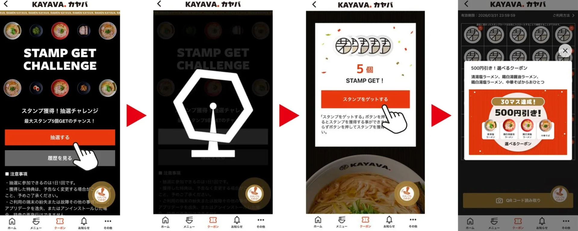 KAYAVA.公式アプリでのスタンプ抽選からクーポン獲得までの操作フロー
